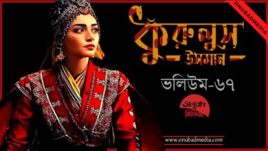 Kurulus Osman Episode 67 Bangla Subtitle
