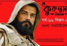 Kurulus Osman Episode 66 Bangla Subtitles
