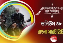 Alp Arslan Buyuk Selcuklu Episode 48 Bangla Subtitles