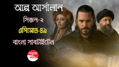 Alparslan Buyuk Selcuklu Episode 49 Bangla Subtitles