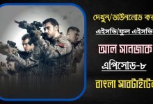 Al Sancak Episode 8 Bangla Subtitles