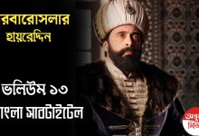 Barbaros Hayreddin Episode 13 Bangla Subtitles