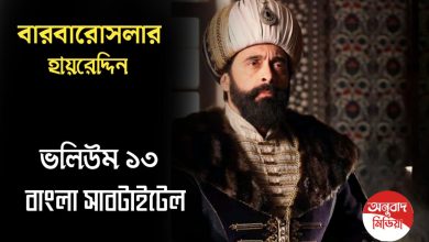 Barbaros Hayreddin Episode 13 Bangla Subtitles
