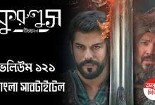 Kurulus Osman Episode 121 Bangla Subtitles