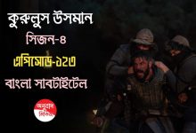 Kurulus Osman Episode 123 Bangla Subtitles