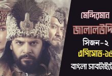 Mendirman Jalaluddin Episode 16 Bangla Subtitles