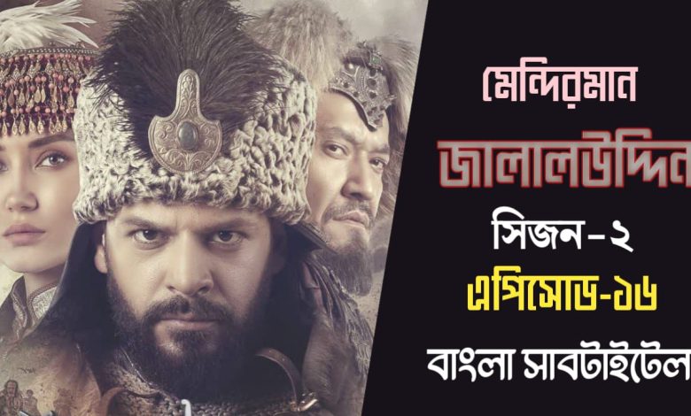 Mendirman Jalaluddin Episode 16 Bangla Subtitles