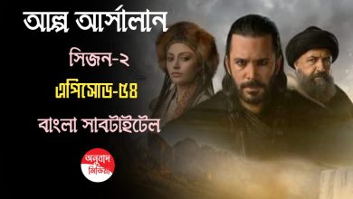 Alparslan Buyuk Selcuklu Episode 54 Bangla Subtitles
