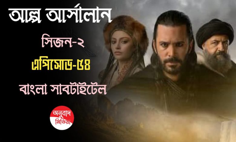 Alparslan Buyuk Selcuklu Episode 54 Bangla Subtitles