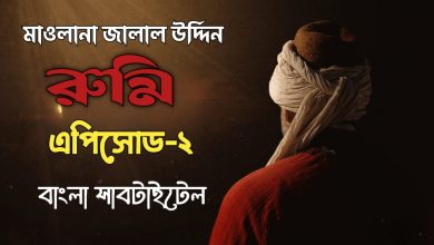 Maulana Jalaluddin Rumi Episode 2 Bangla Subtitles