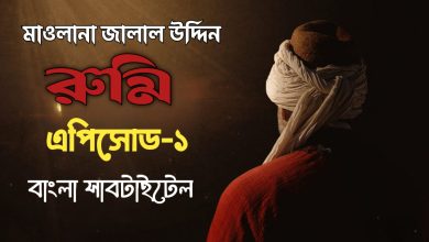 Maulana Jalaluddin Rumi Episode 1 Bangla Subtitles