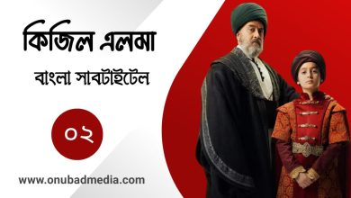 Kizil Elma Episode 2 Bangla Subtitles