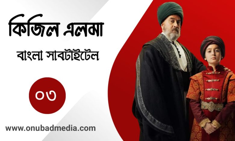 Kizil Elma Episode 3 Bangla Subtitles