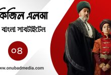 Kizil Elma Episode 4 Bangla Subtitles