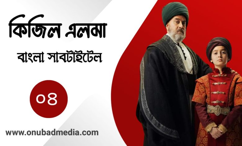 Kizil Elma Episode 4 Bangla Subtitles
