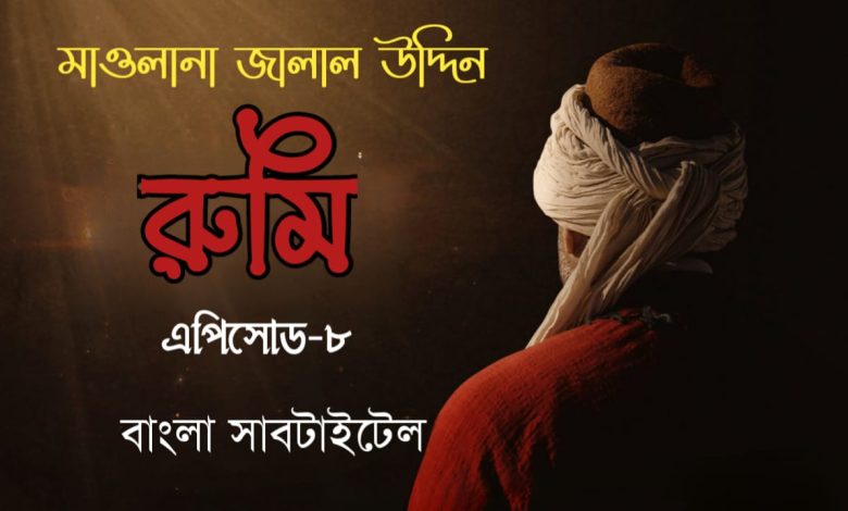 Mavlana Jalaluddin Rumi 8 Bangla subtitles