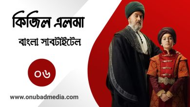 Kizil Elma Episode 6 Bangla Subtitles
