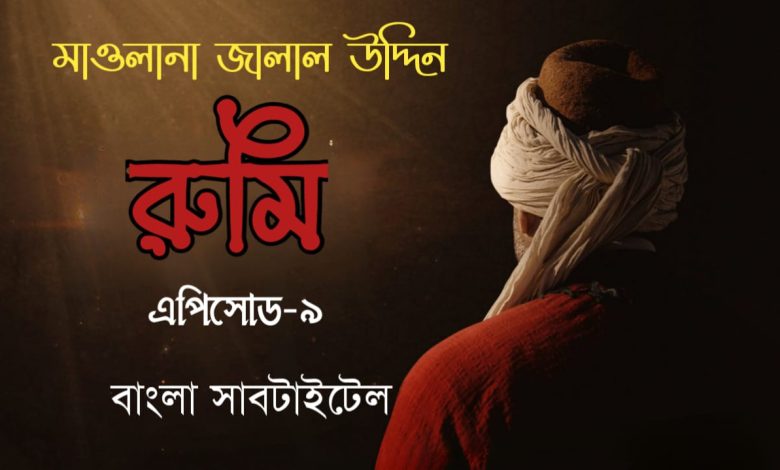 Mavlana Jalaluddin Rumi 9 Bangla subtitles