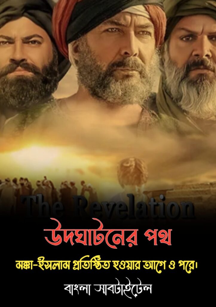 The Revelation path Bangla