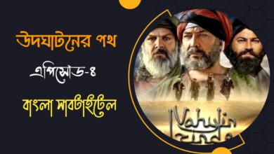 The revelation Path Episode 4 Bangla Subtitles
