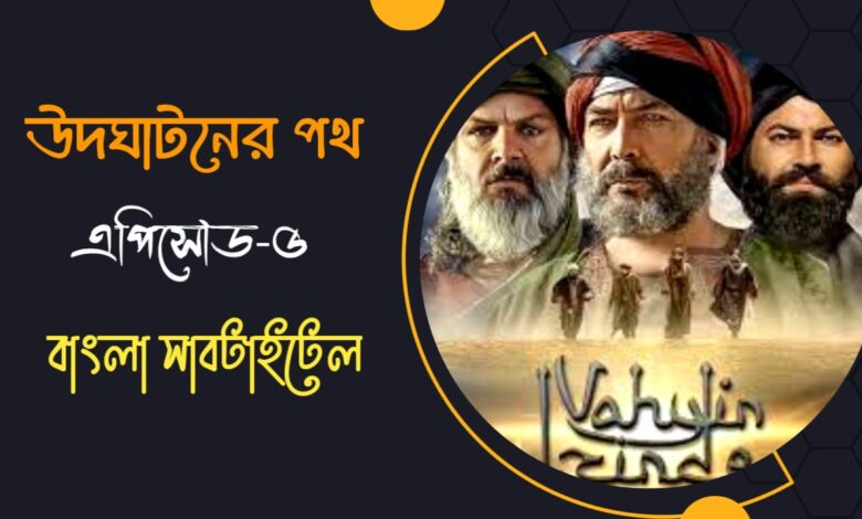 The Revelation Path Episode 5 Bangla Subtitles