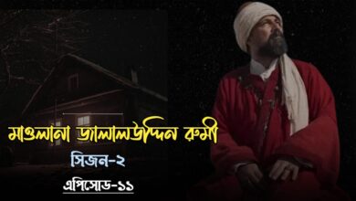 Jalaluddin Rumi episode 11 Bangla Subtitles