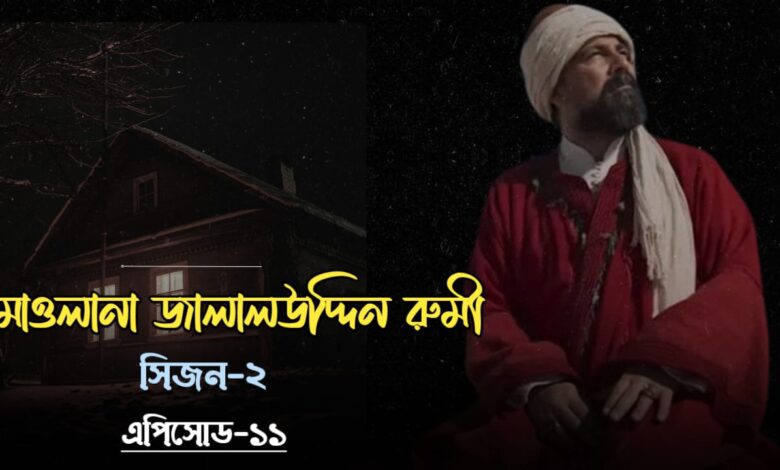 Jalaluddin Rumi episode 11 Bangla Subtitles