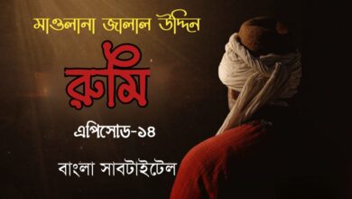 Jalaluddin Rumi episode 14 Bangla Subtitles