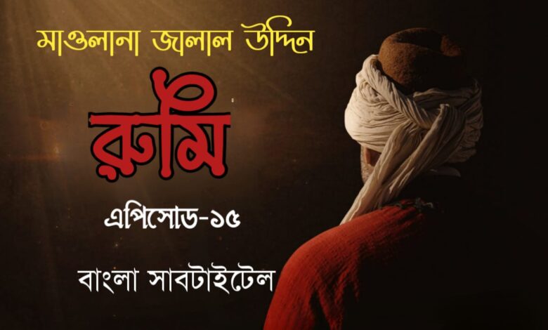 Jalaluddin Rumi episode 15 Bangla Subtitles