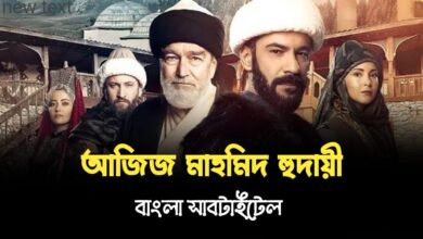 Aziz Mahmud Bangla Subtitles