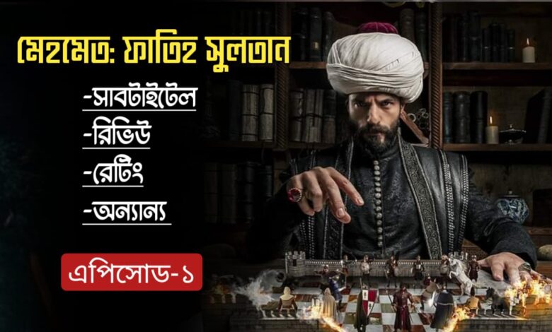 Mehmed Fetihler Sultani 1 Bangla Subtitles