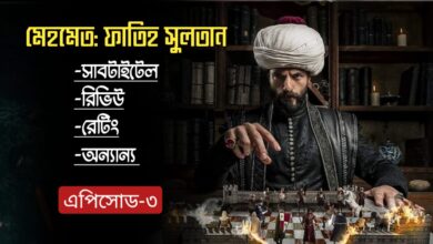Mehmed Fetihler Sultani 3 Bangla Subtitles