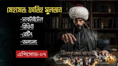 Mehmed Fetihler Sultani 7 Bangla Subtitles